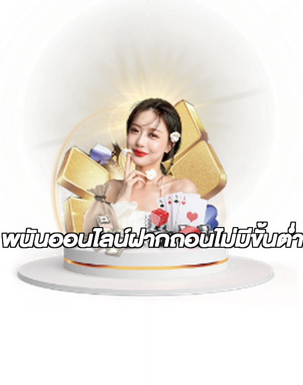 พนันออนไลน์ฝากถอนไม่มีขั้นต่ํา