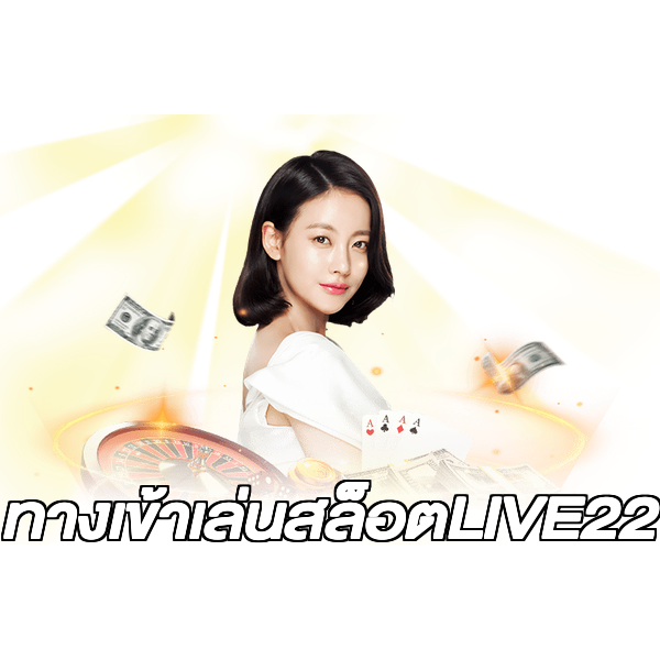 ทางเข้าเล่นสล็อตLIVE22