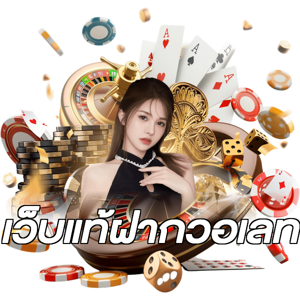 เว็บแท้ฝากวอเลท