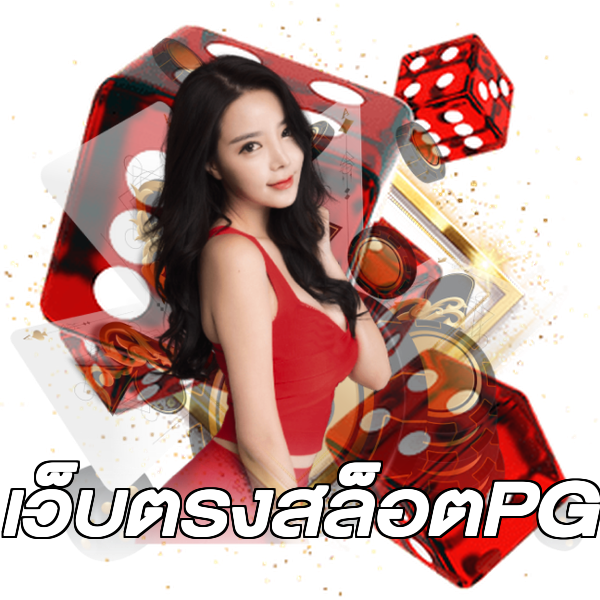 เว็บตรงสล็อตPG