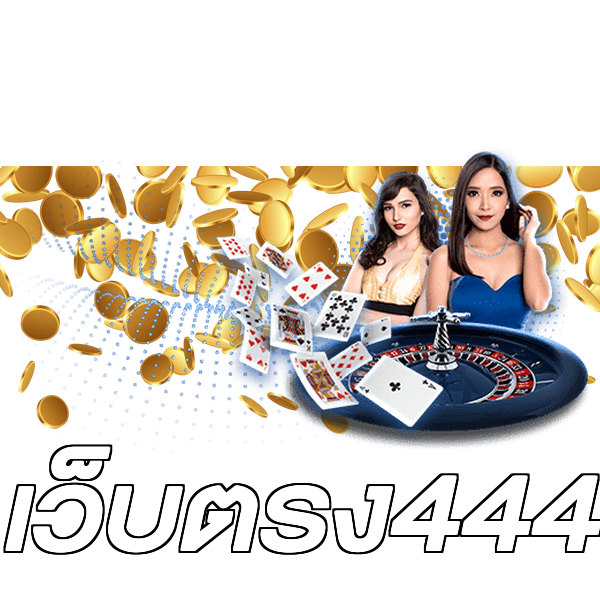 เว็บตรง444