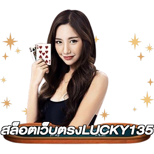 สล็อตเว็บตรงLUCKY135