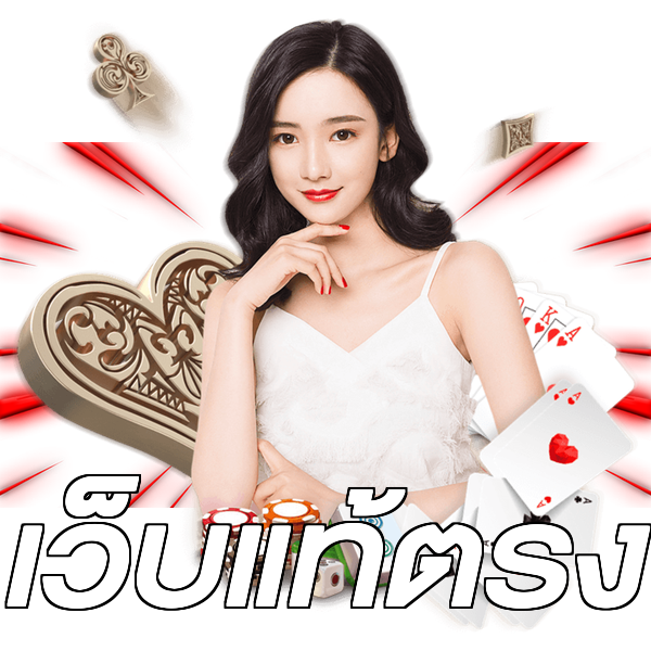 เว็บแท้ตรง
