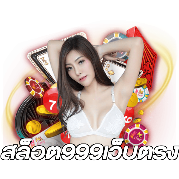 สล็อต999เว็บตรง