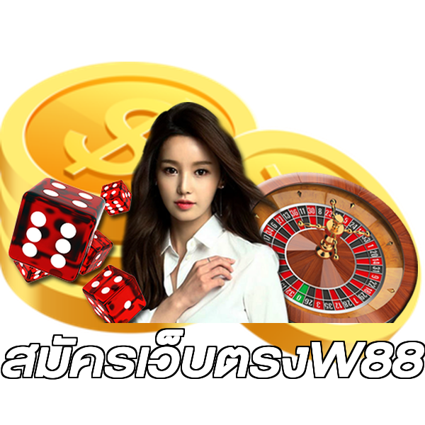 สมัครเว็บตรงW88