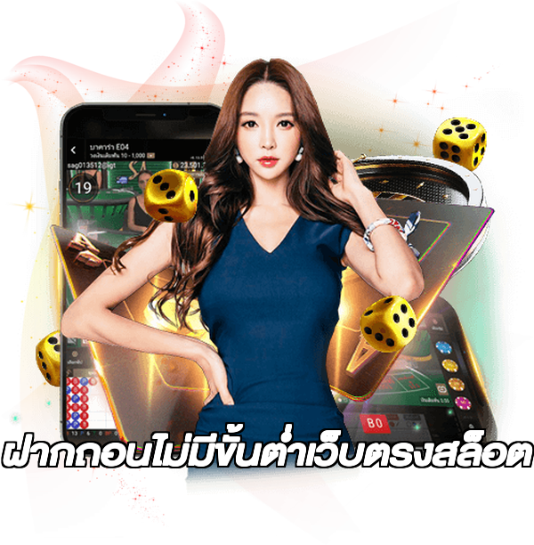 ฝากถอนไม่มีขั้นต่ําเว็บตรงสล็อต