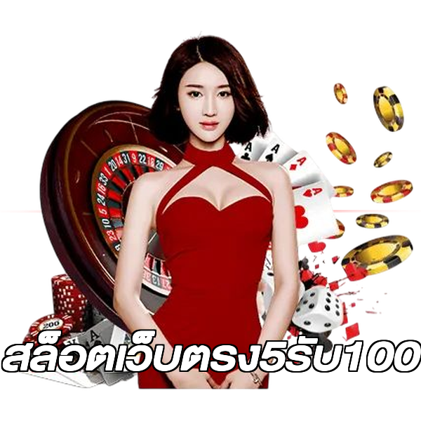 สล็อตเว็บตรง5รับ100