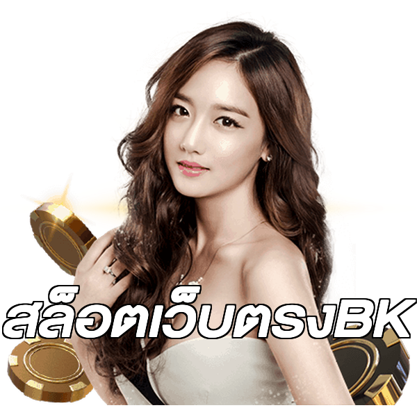 สล็อตเว็บตรงBK