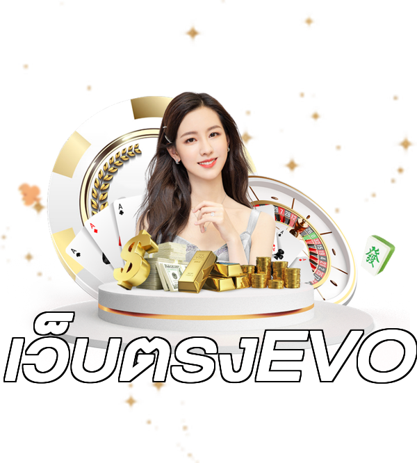 เว็บตรงEVO