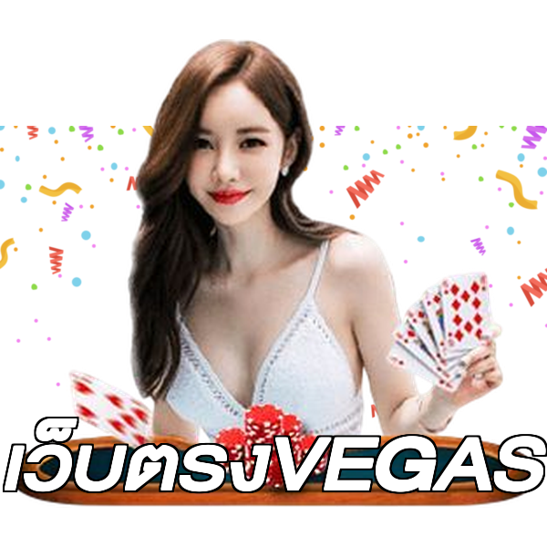 เว็บตรงVEGAS