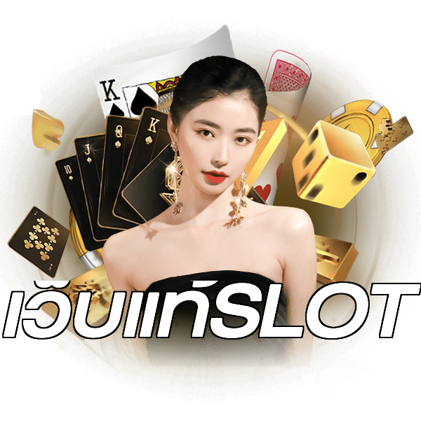 เว็บแท้SLOT