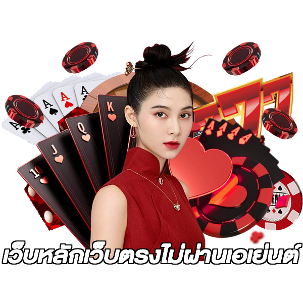 เว็บหลักเว็บตรงไม่ผ่านเอเย่นต์