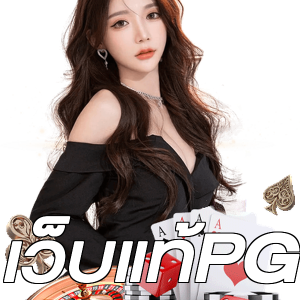 เว็บแท้PG