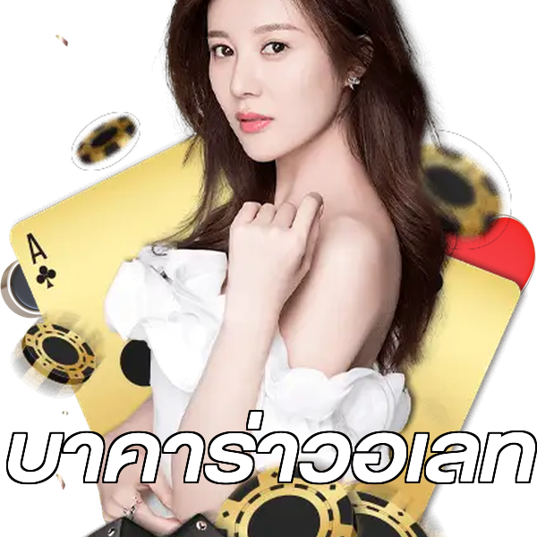 บาคาร่าวอเลท