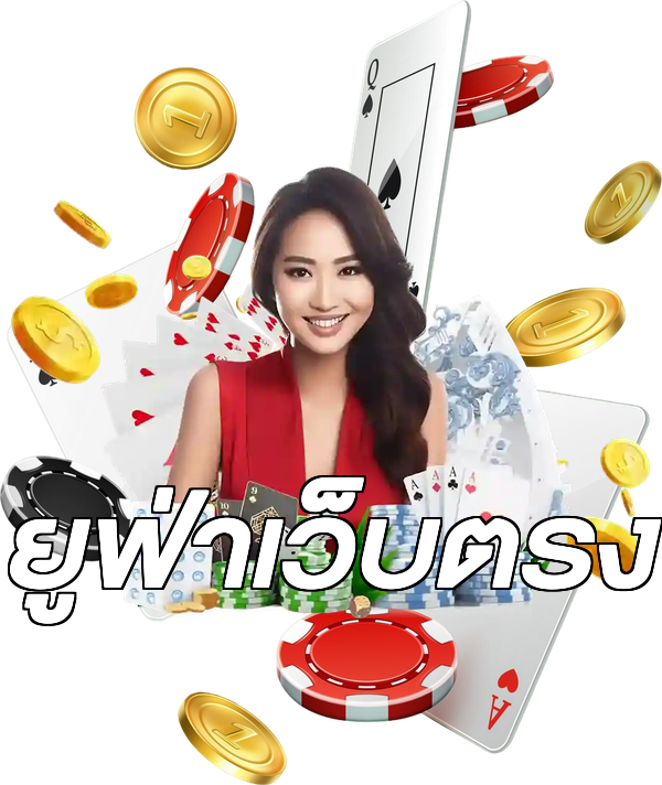 ยูฟ่าเว็บตรง