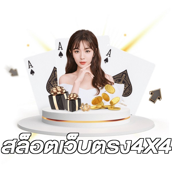 สล็อตเว็บตรง4X4
