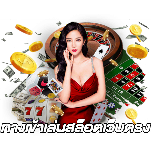 ทางเข้าเล่นสล็อตเว็บตรง