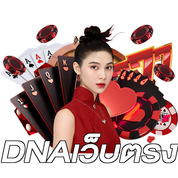 DNAเว็บตรง