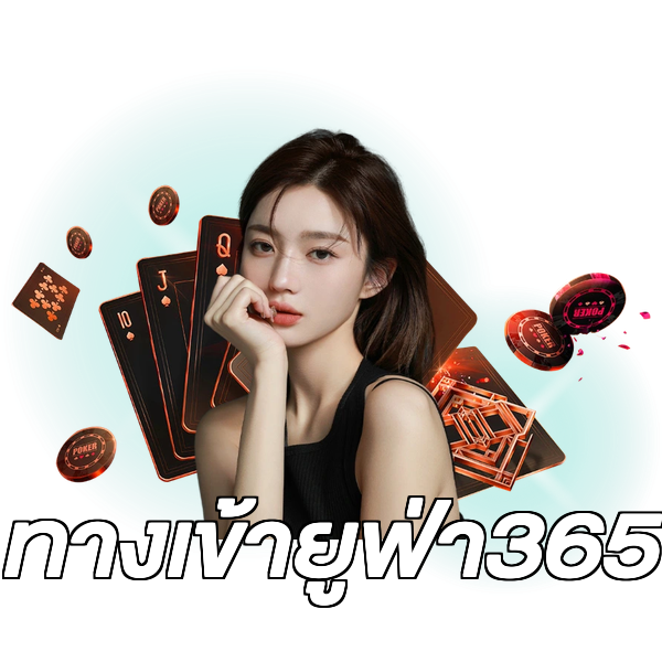 ทางเข้ายูฟ่า365