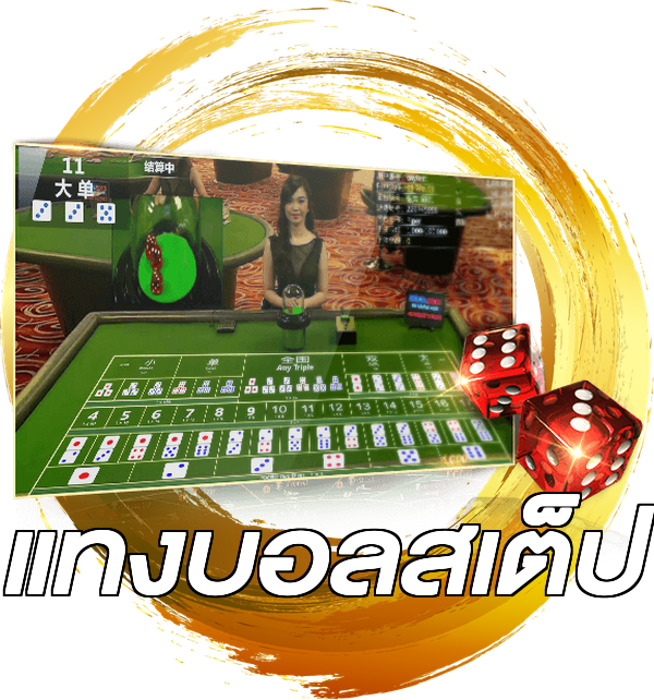 แทงบอลสเต็ป